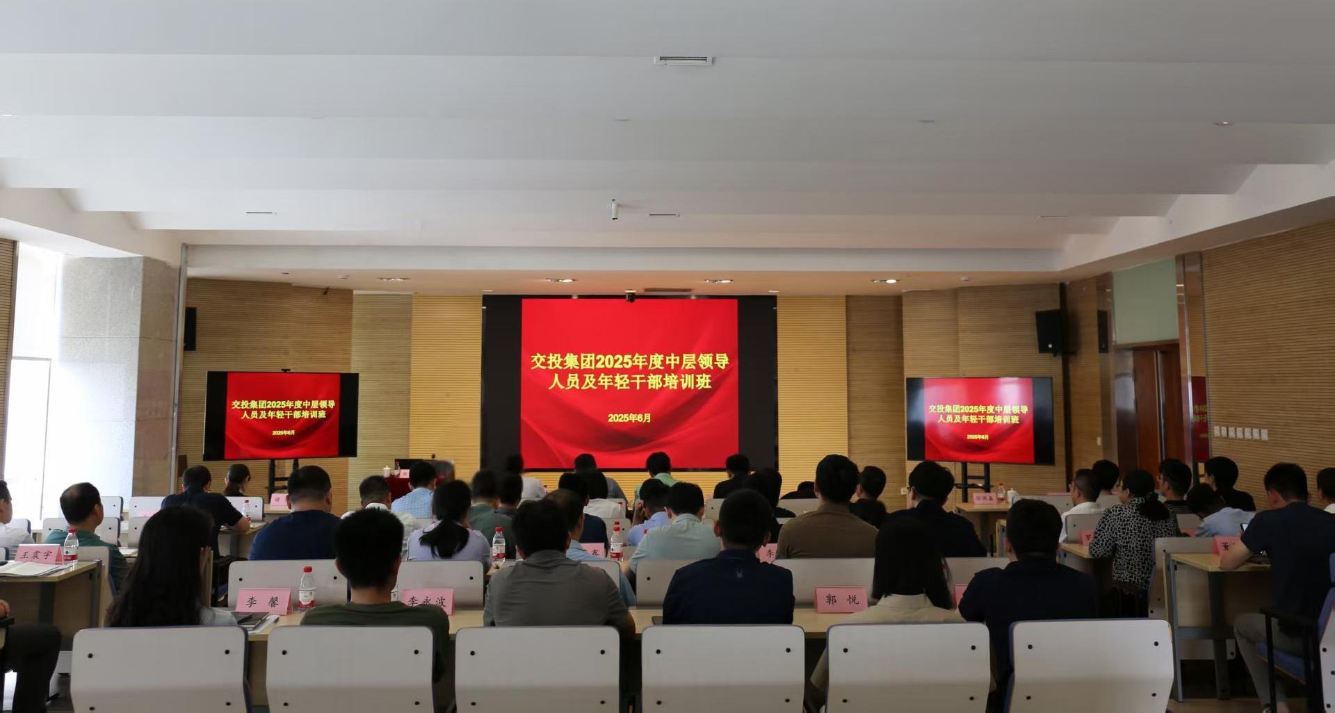 集團(tuán)黨委召開(kāi)交投集團(tuán)2025年度中層干部、年輕干部培訓(xùn)班